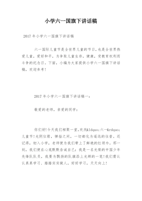 小学六一国旗下讲话稿.docx