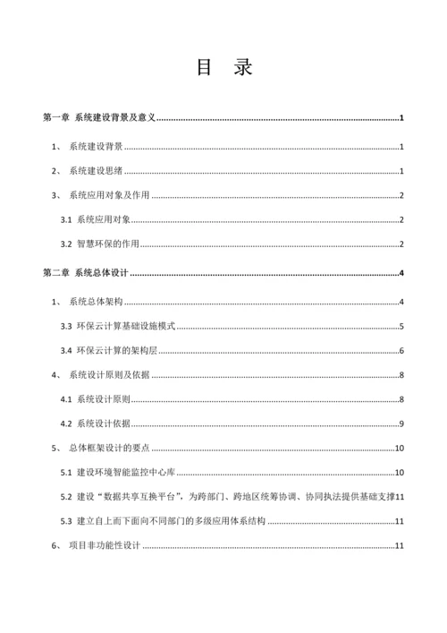 智慧环保物联网污染源智能监控系统设计方案.docx