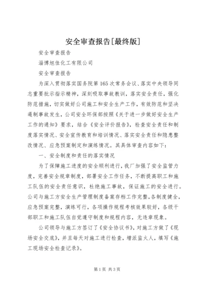 安全审查报告[最终版] (2).docx
