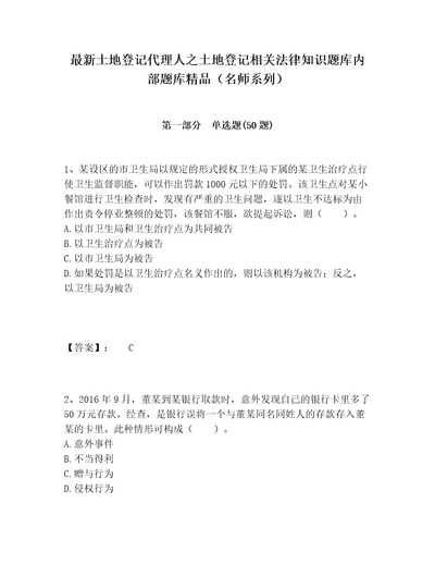 最新土地登记代理人之土地登记相关法律知识题库内部题库精品名师系列