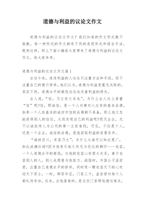 道德与利益的议论文作文.docx