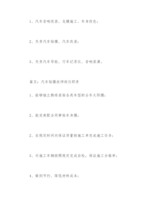 汽车贴膜技师岗位职责.docx