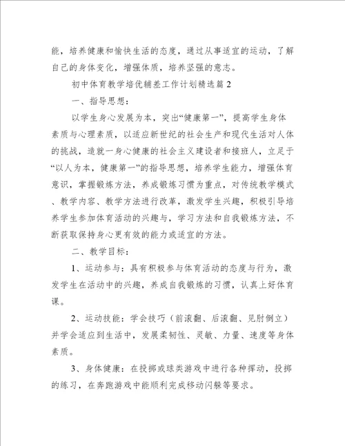 初中体育教学培优辅差工作计划