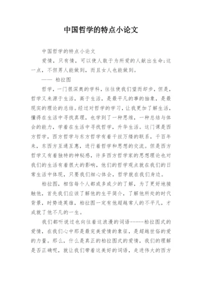 中国哲学的特点小论文.docx