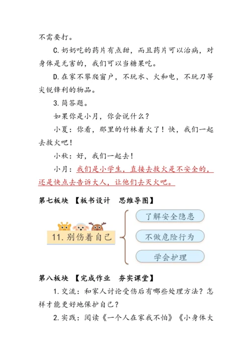 11.《别伤着自己》（教案）人教版一年级道德与法治上册