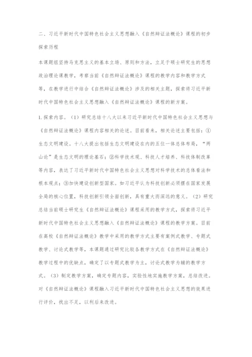 习近平新时代中国特色社会主义思想融入《自然辩证法概论》课程教学初探.docx