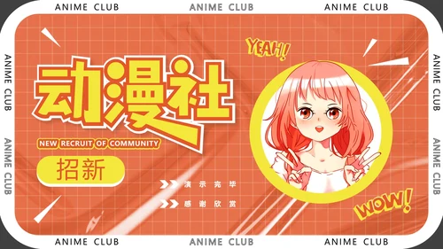 大学社团招新动漫社招新社团纳新通用PPT模版