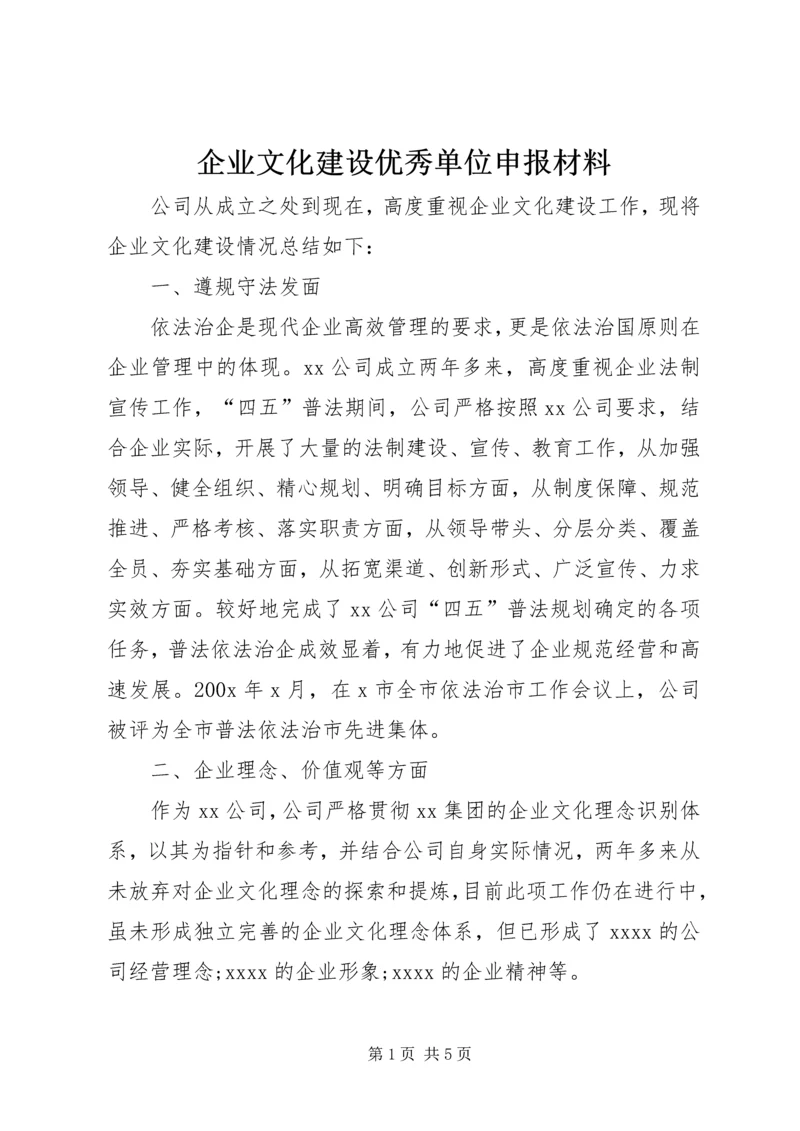 企业文化建设优秀单位申报材料 (3).docx