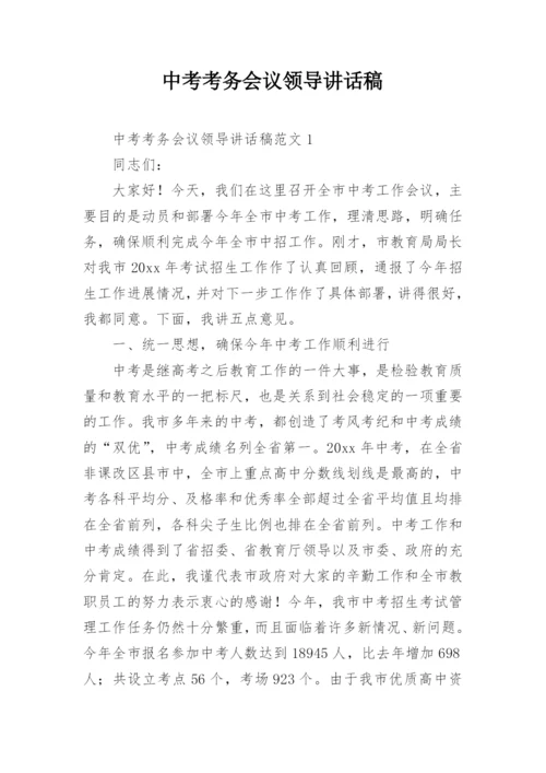 中考考务会议领导讲话稿.docx