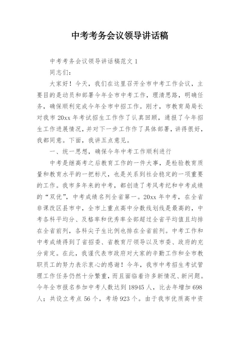 中考考务会议领导讲话稿.docx