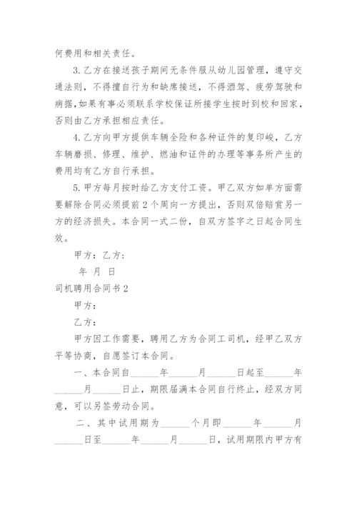 司机聘用合同书.docx