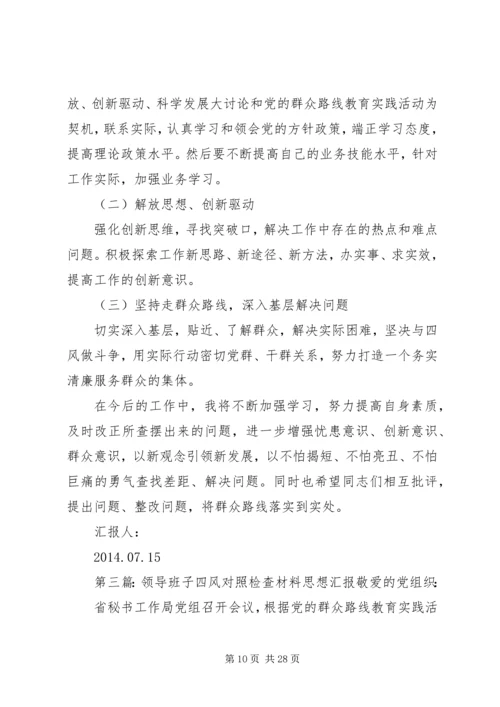 第一篇：乡镇领导四风对照检查思想汇报尊敬的党组织：.docx