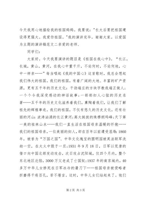 以爱国为主题的演讲稿[范文大全].docx