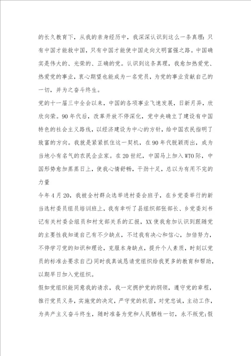 农民入党志愿书范文模板