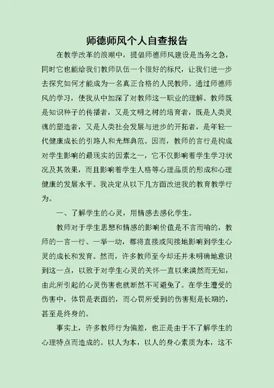 师德师风个人自查报告范文