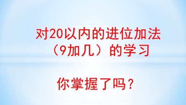 20以内的进位加法（9加几课件）(共25张PPT)一年级上册数学人教版