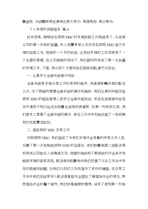 个人年度的述职报告范文汇编八篇