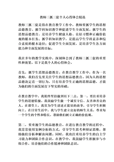 教师三抓三促个人心得体会精选