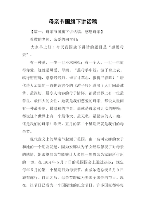 母亲节国旗下讲话稿.docx