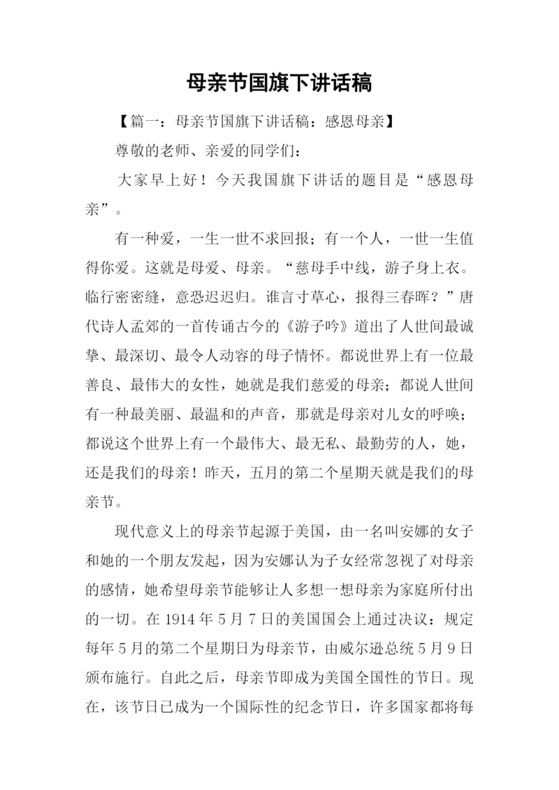 母亲节国旗下讲话稿.docx