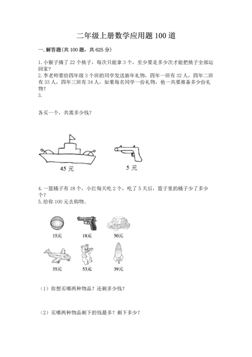 二年级上册数学应用题100道含完整答案【全国通用】.docx