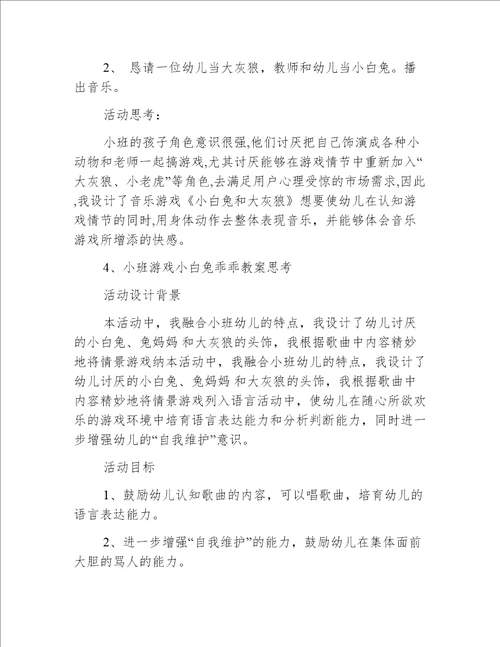 小班游戏小白兔乖乖教案反思