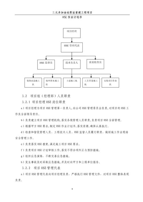 加油站原址重建工程HSE作业计划书.docx