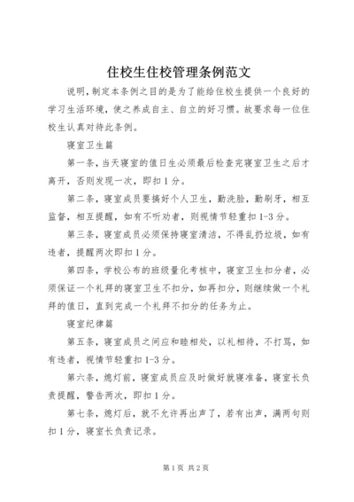 住校生住校管理条例范文 (2).docx