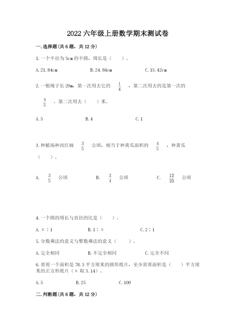 2022六年级上册数学期末测试卷含完整答案（考点梳理）.docx