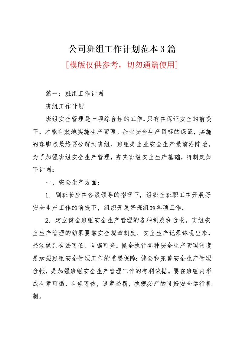 公司班组工作计划范本3篇(共16页)
