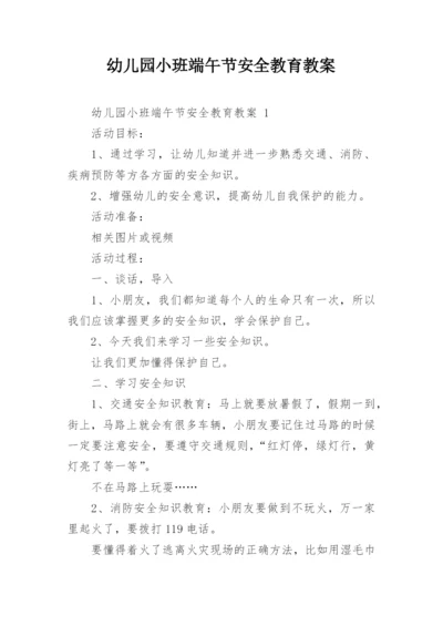 幼儿园小班端午节安全教育教案.docx