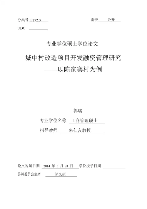 城中村改造项目开发融资管理的研究以陈家寨村为例