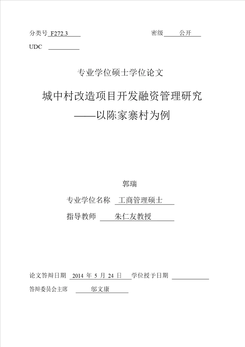 城中村改造项目开发融资管理的研究以陈家寨村为例