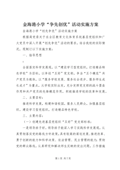 金海港小学“争先创优”活动实施方案.docx