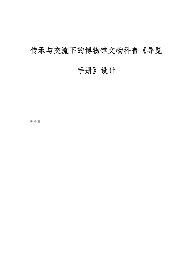 传承与交流下的博物馆文物科普《导览手册》设计.docx