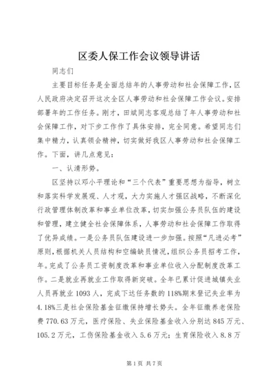 区委人保工作会议领导讲话.docx