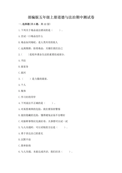 部编版五年级上册道德与法治期中测试卷含答案【a卷】.docx