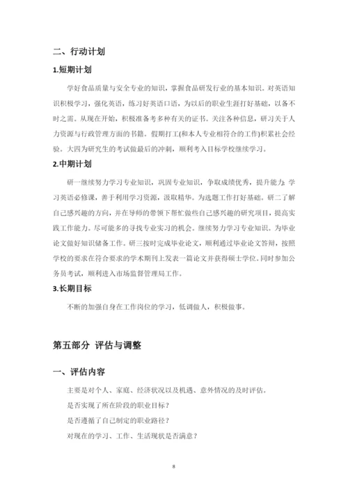 15页6700字食品质量与安全专业职业生涯规划.docx