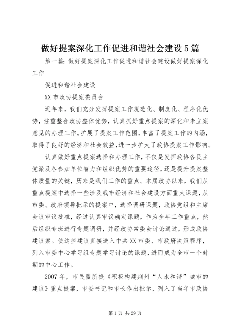 做好提案深化工作促进和谐社会建设5篇.docx