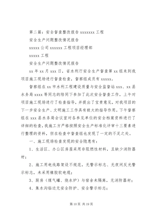 安全督查整改报告 (2).docx