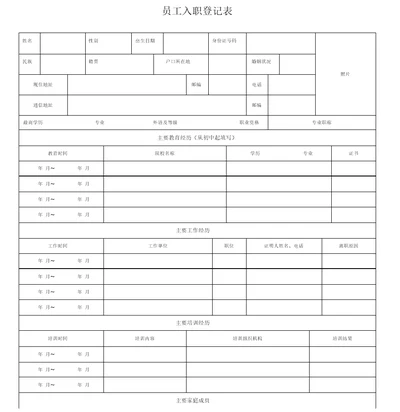 员工入职登记表正式表