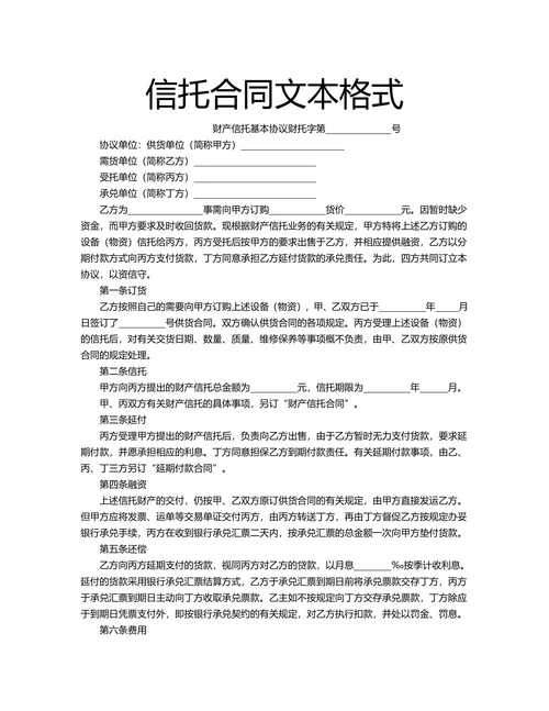 信托合同文本格式