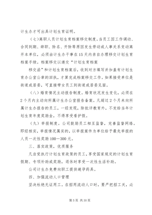广园公司计划生育管理办法及考评措施(终版).docx