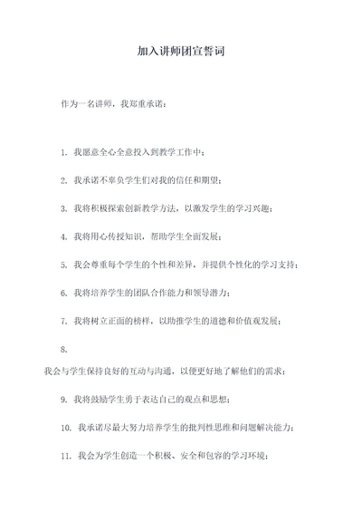 加入讲师团宣誓词