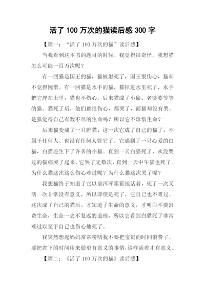 活了100万次的猫读后感300字.docx