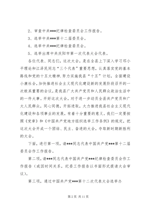 第一篇：党代表大会开幕式主持词党代表大会开幕式主持词.docx