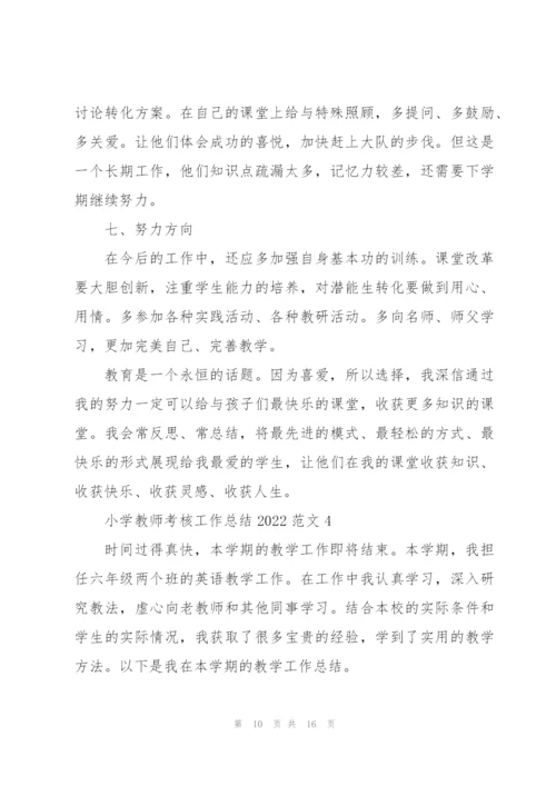 小学教师考核工作总结2022范文5篇.docx