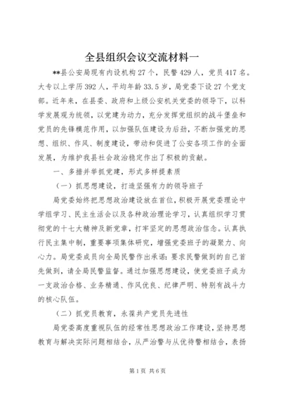 全县组织会议交流材料一.docx