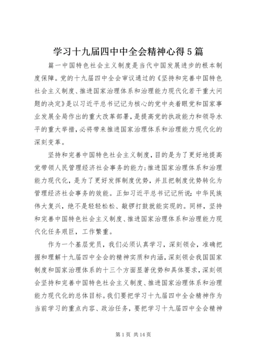 学习十九届四中中全会精神心得5篇.docx