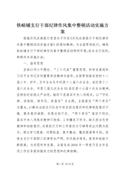 铁峪铺支行干部纪律作风集中整顿活动实施方案.docx